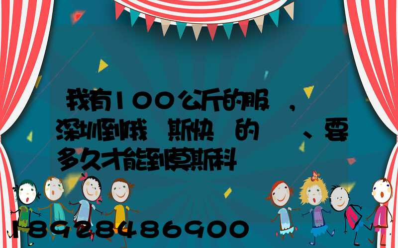 我有100公斤的服裝,發深圳到俄羅斯快遞的話、要多久才能到莫斯科